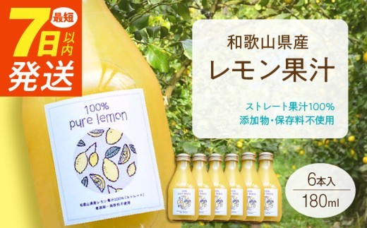 
                  7日以内発送 和歌山県産 レモン果汁 (ストレート・ 果汁100% ) 180ml✕6本 【添加物・保存料不使用】_EA6007n
                
