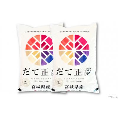 ふるさと納税 気仙沼市 【天下をとる旨さ!】 米 宮城県産 だて正夢 4kg 20564944 |  | 01
