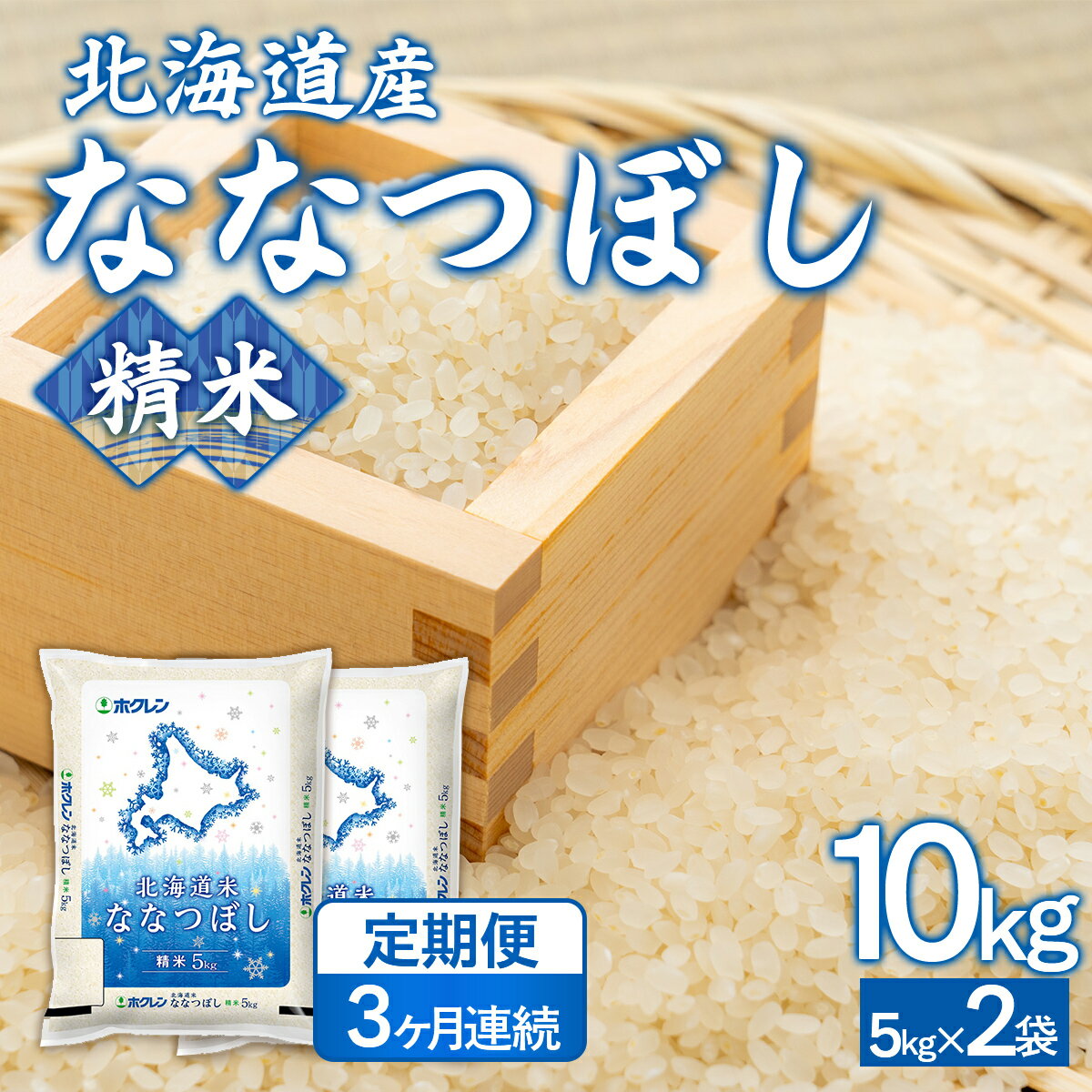 【ふるさと納税】 【3ヶ月定期配送】（精米10kg）ホクレンななつぼし（5kg×2袋） 【 ふるさと納税 人気 おすすめ ランキング 穀物 米 ななつぼし 精米 おいしい 美味しい 定期便 北海道 豊浦町 送料無料 】 TYUA120
