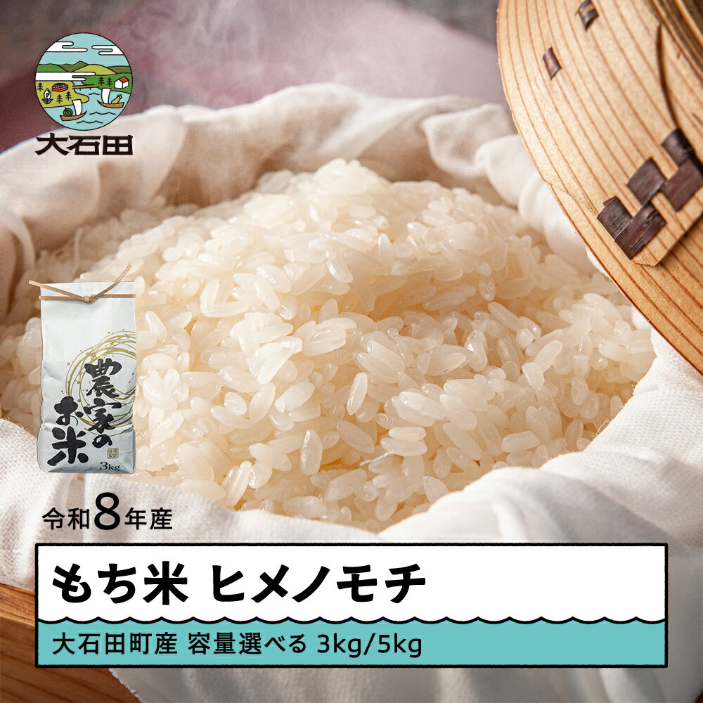 【ふるさと納税】 新米 米 先行予約 令和8年産 もち米 ヒメノモチ 数量を選べる 大石田町産 fa-mkhix