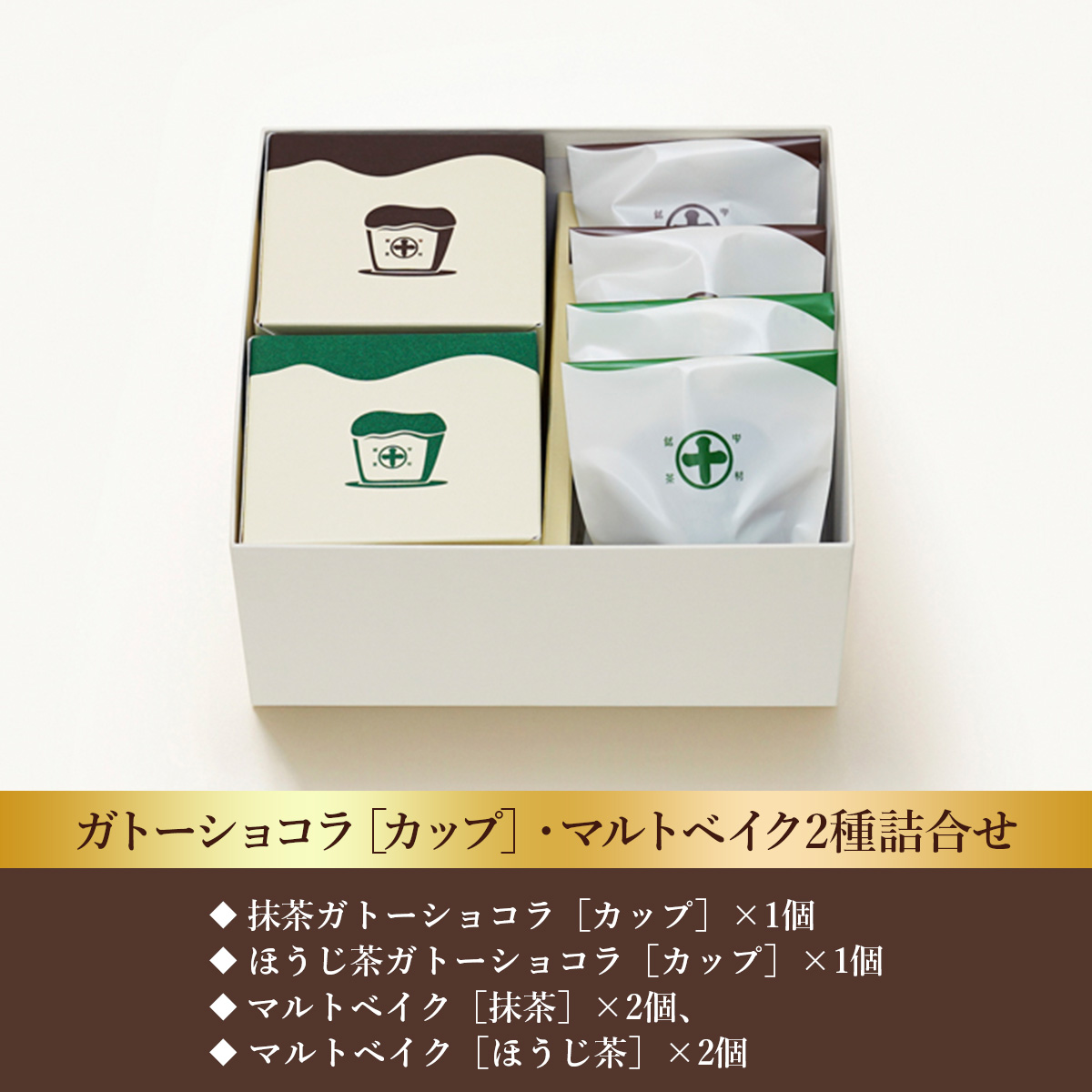 【中村藤吉本店】 ガトーショコラ ［カップ］・マルトベイク2種詰合せ　宇治茶 宇治抹茶 抹茶 ほうじ茶 菓子 焼き菓子 焼菓子 スイーツ デザート　AZ54