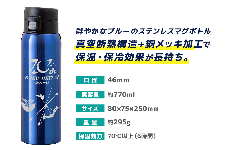 ブルーステンレス マグボトル（水筒）770ml 航空自衛隊70周年記念ver. 26-K