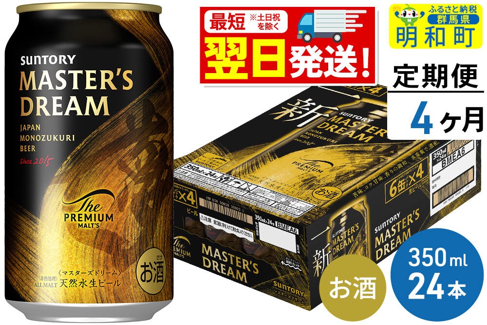 《最短翌日発送》【定期便4ヶ月】サントリー ザ・プレミアム・モルツ マスターズドリーム ＜350ml×24缶＞|10_omr-052404