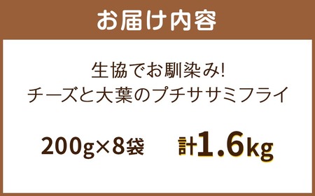 生協でお馴染み！チーズと大葉のプチササミフライ 230g×8袋 合計約1.8kg 国産 若鶏 フライ ささみ おかず おつまみ 冷凍 お弁当
