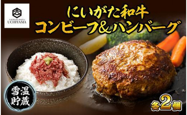 
ES183 コンビーフ 70g 2個 計140g ＆ ハンバーグ 150g 2個 計300g セット にいがた和牛 黒毛和牛 雪ひかりポーク 国産 肉 牛肉 豚肉 新潟県 南魚沼市 冷凍 YUKIMURO WAGYU UCHIYAMA 内山肉店
