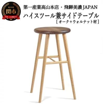 ふるさと納税 関市 ハイスツール/サイドテーブル【オーク+ウォルナット材】JCW73026X ONO+W