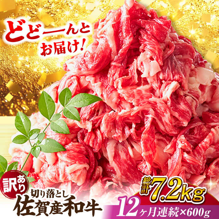 【ふるさと納税】【レビューキャンペーン開催中！】【全12回定期便】【訳あり】佐賀産和牛 切り落とし 計7.2kg （600g×12回）【不揃い・部位おまかせ】 肩orバラ| 牛肉 ブランド牛 佐賀牛 切り落とし |吉野ヶ里町[FDB029]