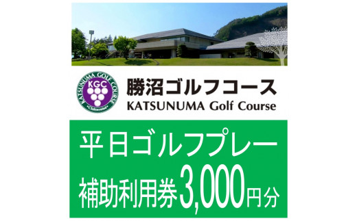 
勝沼ゴルフコース　平日ゴルフプレー補助利用券　3,000円分　B-1310
