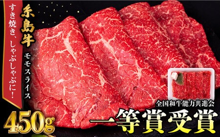 A4ランク すき焼き しゃぶしゃぶ用 モモ 450g 糸島牛 糸島市 / 一番田舎 [AGN003] モモ もも 霜降り 高級 すき焼き しゃぶしゃぶ 牛肉 赤身 黒毛和牛