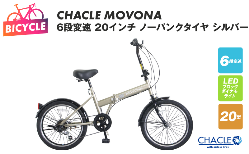 CHACLE MOVONA 6段変速 20インチ ノーパンクタイヤ シルバー【自転車 完成品 組み立て不要 アウトドア サイクリング じてんしゃ 通勤 通学 新生活 大阪 泉佐野 大阪府 泉佐野市】