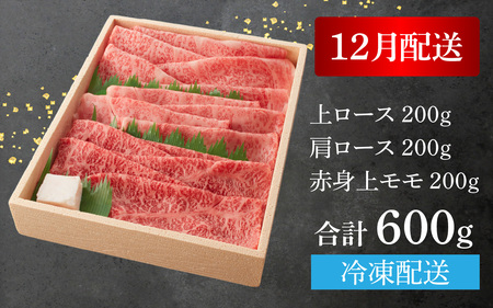 【12月お届け予約】【年内発送】【A5ランク近江牛】すき焼き 特選！食べ比べセット 600g（上ロース・肩ロース・赤身上モモ）2~3人前 折箱入り [BH032a]/ 牛肉 モモ スライス すきやき 