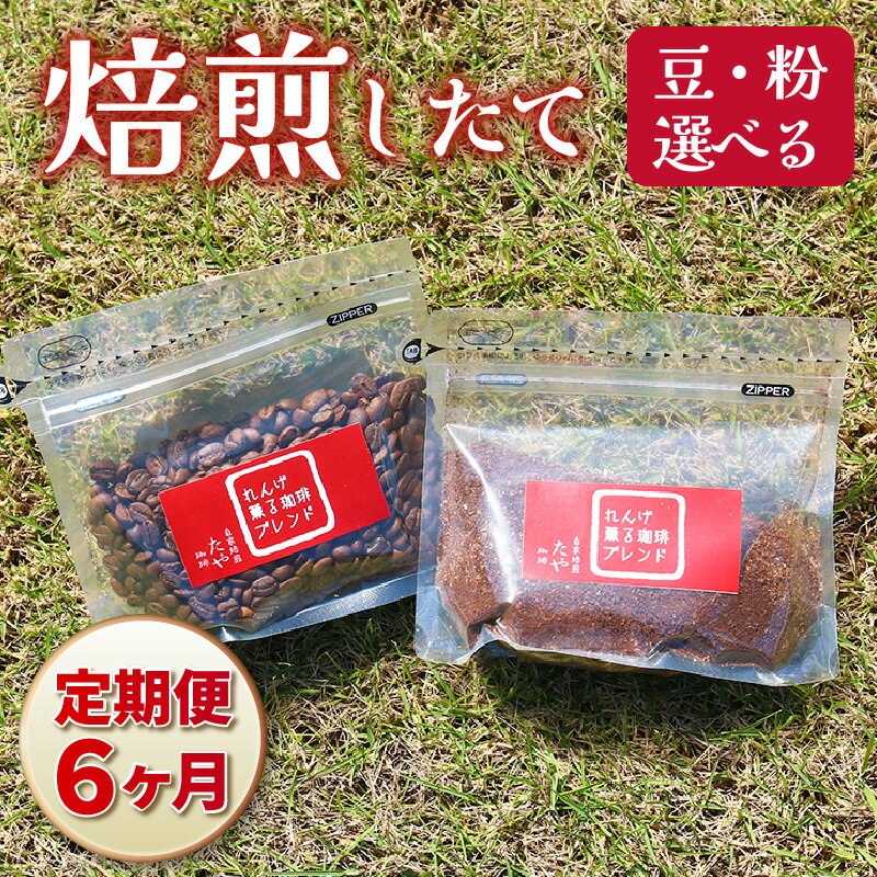 【ふるさと納税】【豆と粉選べる】【定期便6回】れんげ薫る珈琲ブレンド450g×6回（計2700g） / 送料無料 コーヒー 人気 有名店 専門店 本格的 美味しいコーヒー ミル おすすめ 香り アイスコーヒー 田谷珈琲 たやコーヒー