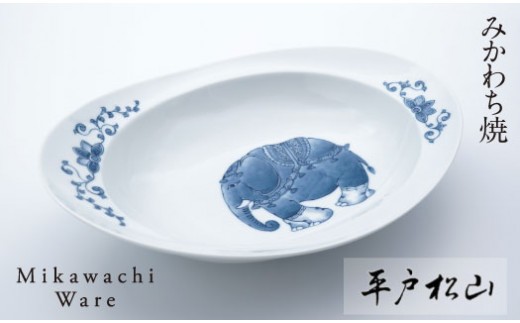 
                  G224a 〈平戸松山窯〉みかわちカレー皿(象)
                