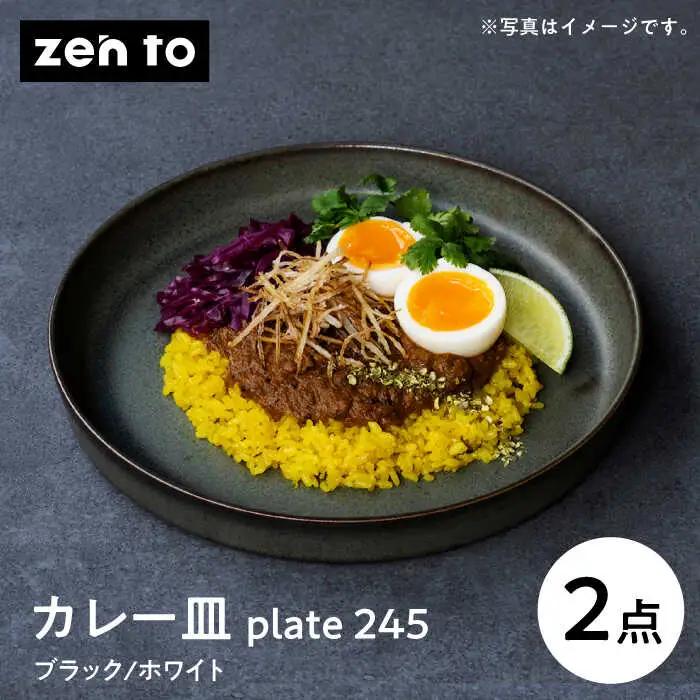 【波佐見焼】吉田 愛 カレー皿「plate 245」ブラック・ホワイト 2枚セット パスタ皿 食器 食器 皿 【西海陶器】 [OA530] 波佐見焼