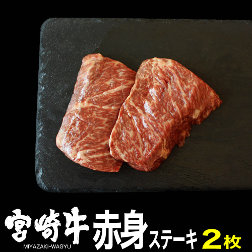 宮崎牛 赤身ステーキ 300g (150g×2) 【肉 牛肉 黒毛和牛 肉質等級4等級以上 5等級 A4ランク A5ランク 精肉】 宮崎県川南町
