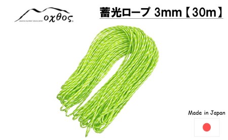 ロープ oxtos 蓄光ロープ 3mm 30m 【 ロープ 】