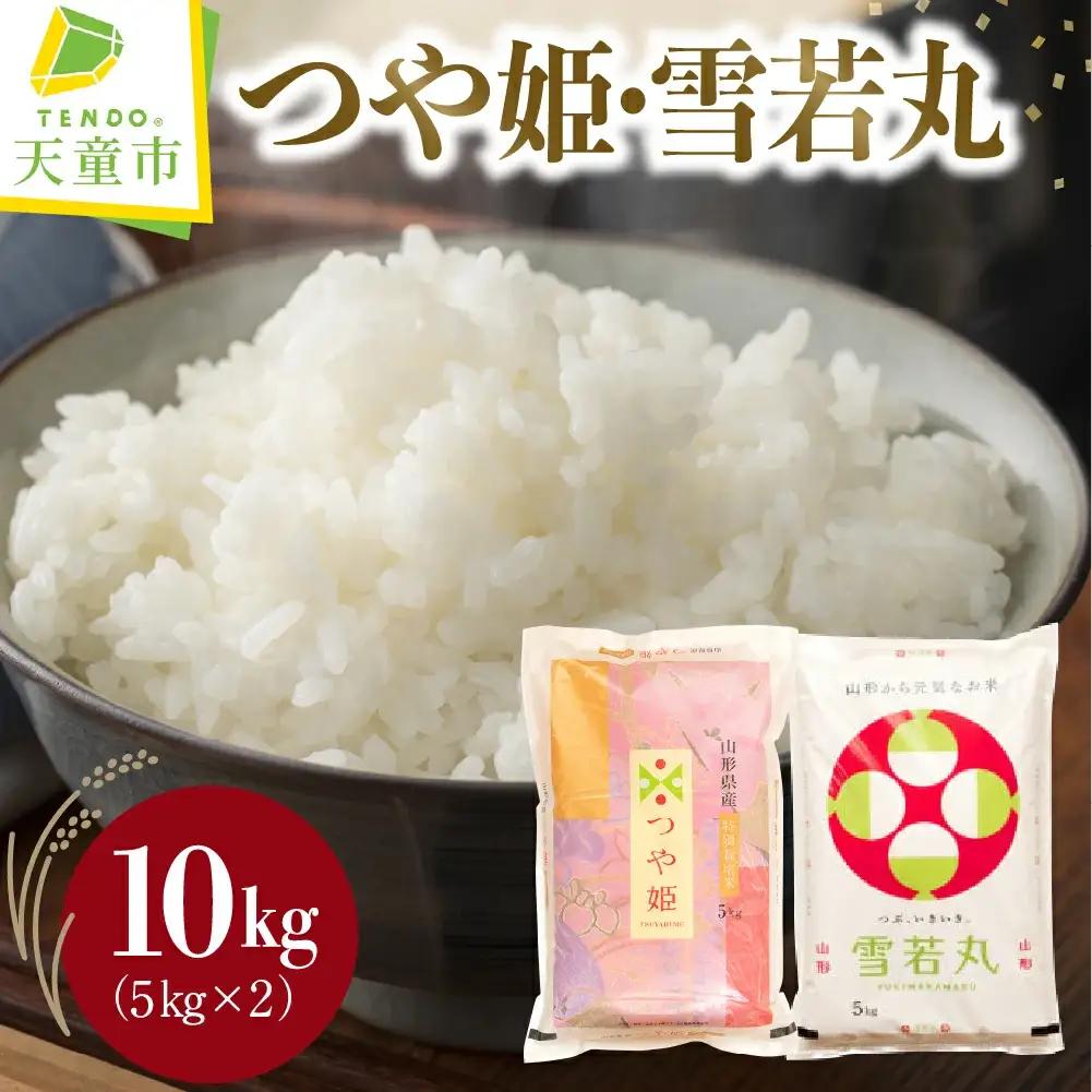 つや姫 雪若丸 セット 10kg 令和8年産 米 精米