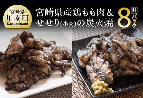 宮崎県産鶏もも肉＆小肉（せせり）の炭火焼８パック【国産 九州産 鶏肉 肉 とり モモ セセリ 小肉 普段使い おかず】