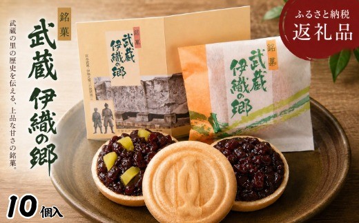 
                  武蔵伊織の郷　10個箱入り 　和菓子　お菓子　  兵庫県　高砂市  ふるさと納税
                