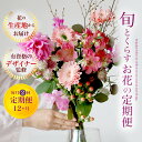 【ふるさと納税】【月2回・12か月定期便】旬とくらすお花の定期便（年24回）※着日指定不可※北海道・沖縄・離島への配送不可