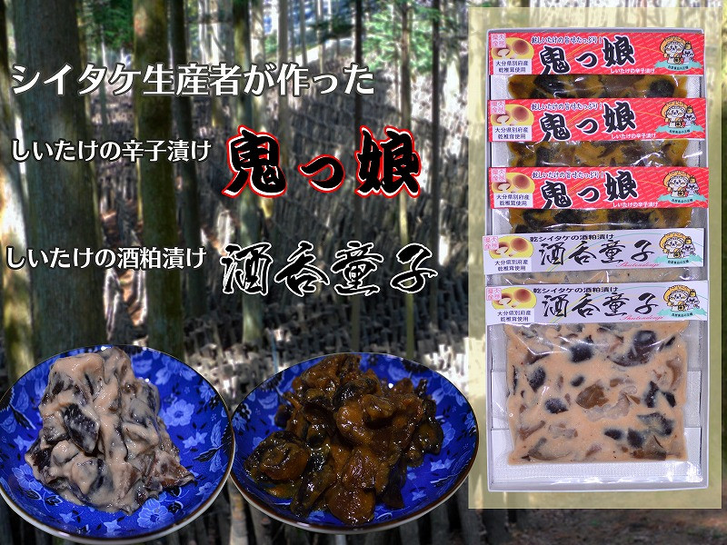 
別府産乾しシイタケ辛子漬け「鬼っ娘」・酒粕漬け「酒呑童子」詰め合わせ
