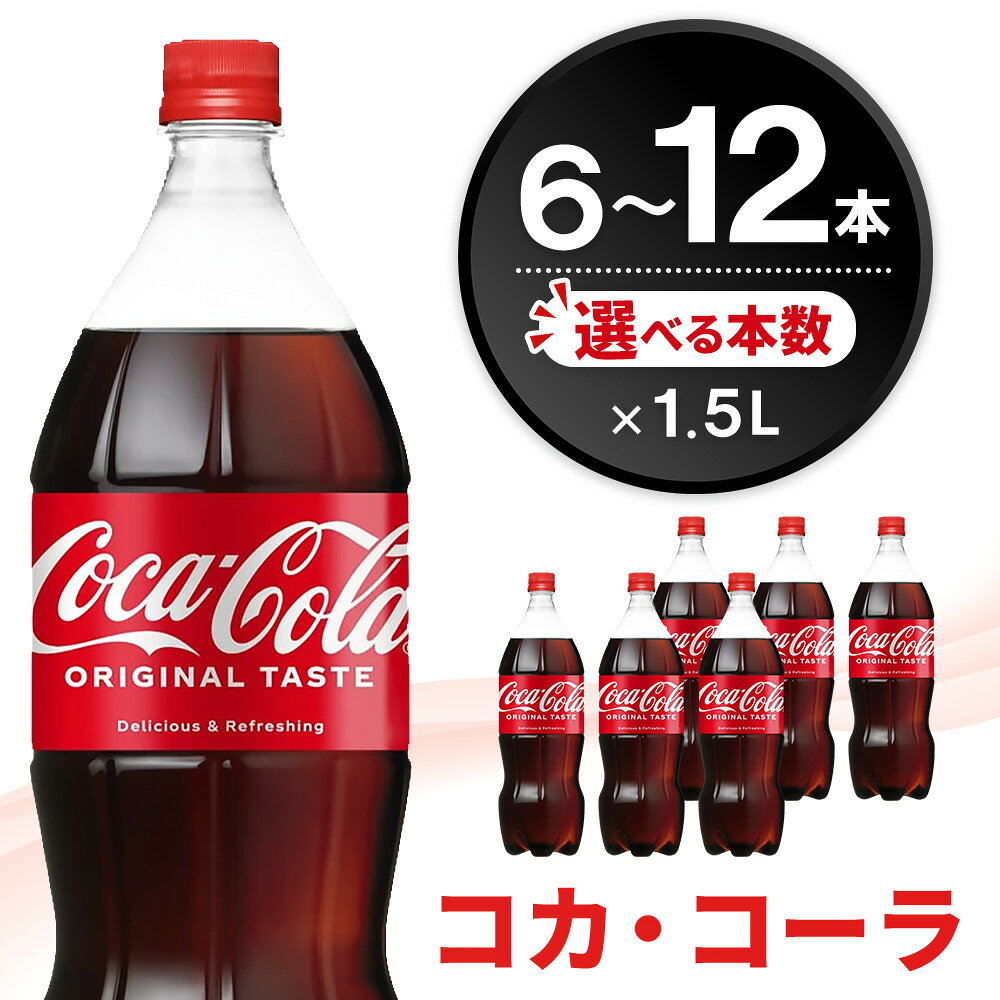 【ふるさと納税】コカ・コーラ PET 1.5L【本数が選べる 6本 12本 1ケース 2ケース コカコーラ コーラ コーク 炭酸飲料 炭酸 ペットボトル ペット】K090P002