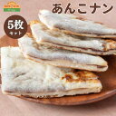 【ふるさと納税】ナン あんこナン 300g × 5枚 セット インド料理 ギフト 冷凍 手のばし 手作り 美味しい 絶品 おすすめ 簡単 インド インドカレー ハリオン あんこ 小倉あん タンドール パン 料理 本場 もちもち