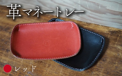 革マネートレー レッド 牛革 本革 革 革製品 レザー 小物入れ トレー キートレー アクセサリー 時計 インテリア おしゃれ 手作り ハンドメイド 雑貨 プレゼント ギフト 記念日 贈り物 革工房むくり 八幡市 京都