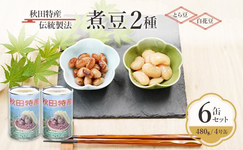
            秋田特産 伝統製法 煮豆2種 6缶[とら豆・白花豆]（480g/4号缶）三輪缶詰【 とら豆 白花豆 高級菜豆 豆 煮豆 缶詰 保存 秋田 羽後 】
          