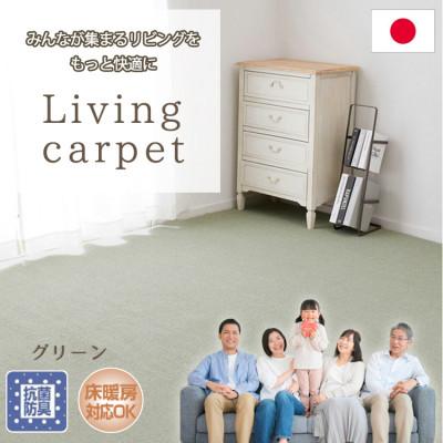ふるさと納税 和泉市 【江戸間8畳】家族が集まるリビングをもっと快適に!リビングカーペット グリーン (ウイング8畳GR)