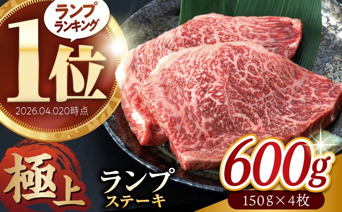 
                  長崎和牛 A5 ランプステーキ 600g(150g×4枚) / ステーキ すてーき 長崎和牛 国産牛 牛肉 ぎゅうにく 和牛 肉 にく ランプステーキ ランプ らんぷ希少部位 A5 4枚 / 諫早市 / 野中精肉店 [AHCW035]
                