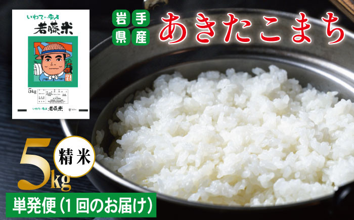 
                  岩手県産 あきたこまち 精米 5kg 【わかふじ農産】 白米 米 お米 こめ コメ ライス ご飯 ごはん ふっくら つやつや おいしい 美味しい 贈り物 単一原料米 国産 特産品 仕送り お取り寄せ 産地直送 農家直送 数量限定 出荷日精米 人気 おすすめ 5キロ ５ｋｇ
                