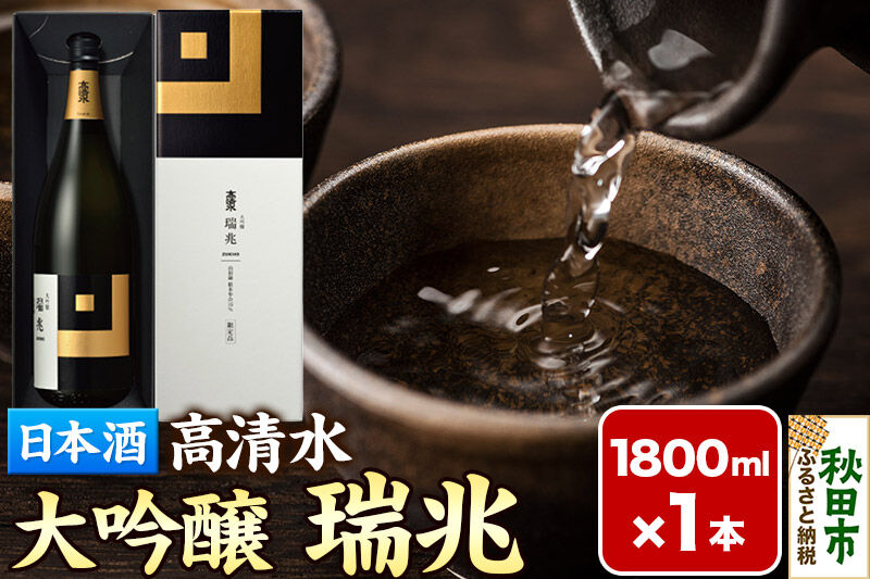 日本酒 地酒 酒 高清水 大吟醸 瑞兆 1800ml×1本【化粧箱入り】 秋田県 [日本酒 地酒 酒 大吟醸 雫酒 山田錦 1800ml 瑞兆]
