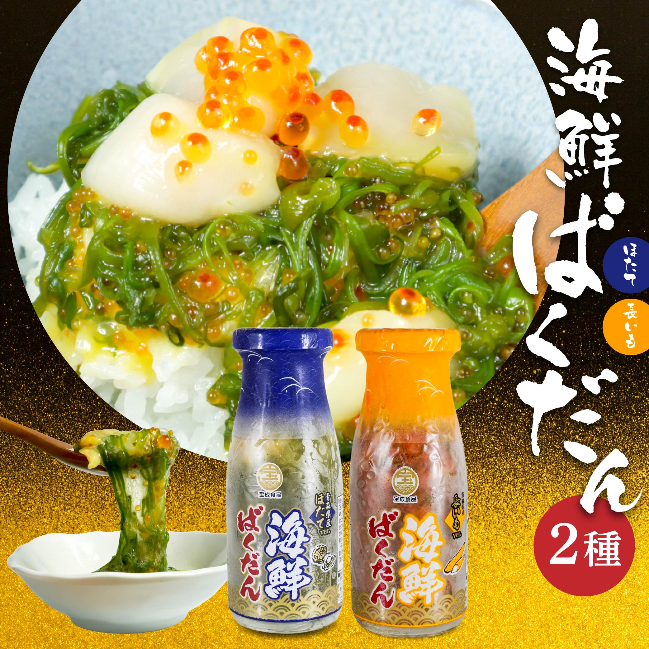 【ふるさと納税】海鮮ばくだん 2種 詰め合わせ セット 2本 各150g 合計300g ほたて 長芋 めかぶ ご飯のお供 ご飯のおかず のっけ丼 食べ比べ 青森県 八戸市 送料無料