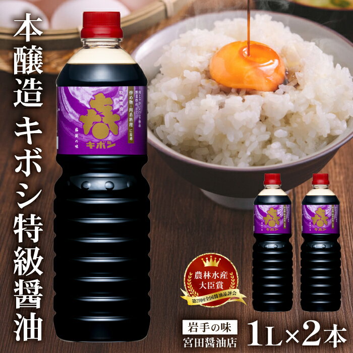 【ふるさと納税】 醤油 おすすめ 本醸造 キボシ特級醤油 濃口 1リットル 2本 セット ／ 特級 しょう油 しょうゆ 調味料 濃口醤油 1l 1l 1000ml 箱入り 常温 常温保管 長期保存 備蓄 お取り寄せ 仕送り 家庭用 自宅用 プレゼント お裾分け 岩手県 雫石町 送料無料 宮田醤油店