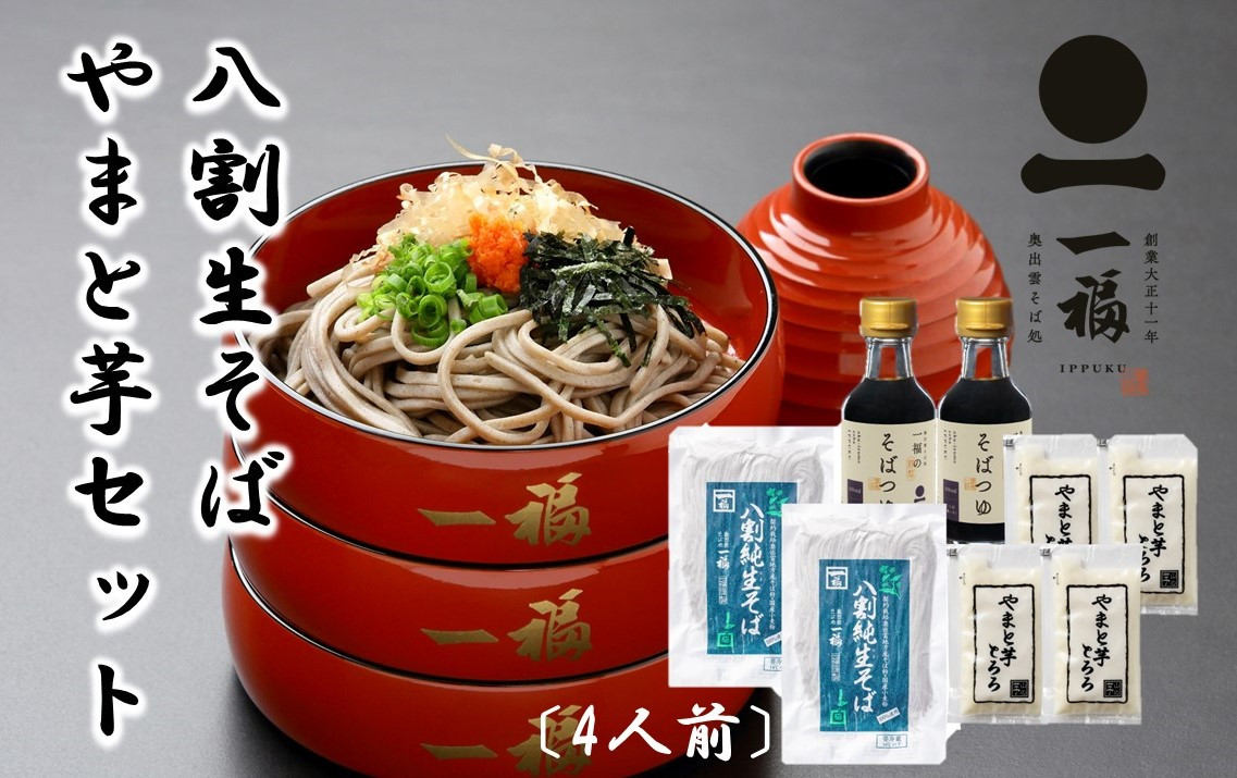 
                  【年内発送は12/5寄附分まで】奥出雲そば一福「八割生そば大和芋セット４人前」 生そば240g×2袋 そばつゆ150g×2本 ヤマトイモとろろ50g×4袋【一福 奥出雲そば ヤマトイモ とろろ ソバ 蕎麦 年越し 八割 生そば コシ 贈り物  ギフトＡ-82】
                