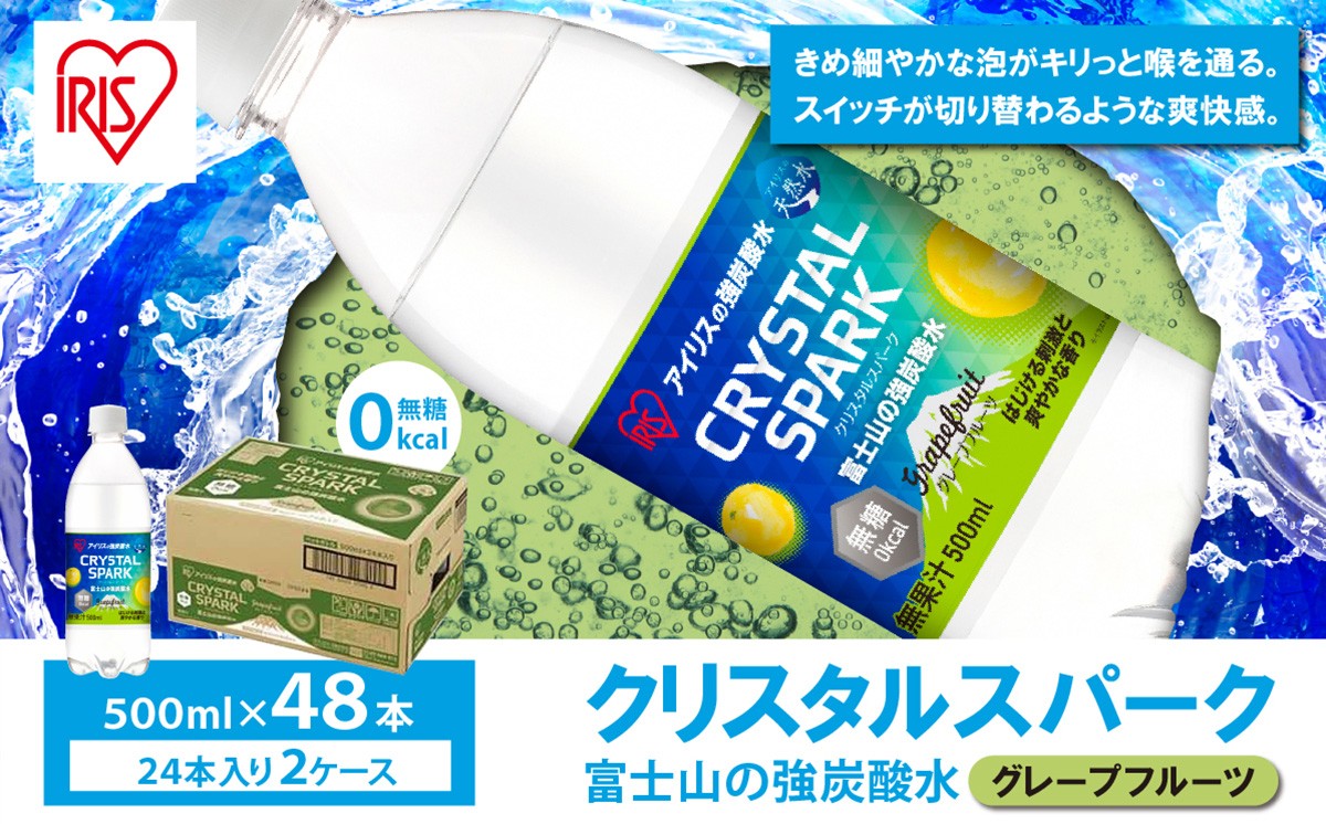 
                  【 スピード発送 】【 2ケース 】富士山 の 強炭酸水 グレープフルーツ 500ml × 48本入 | 炭酸水 炭酸 強炭酸 500ml 水 炭酸飲料 ソーダ ハイボール ペットボトル 無糖 アイリスオーヤマ 静岡県 小山町
                