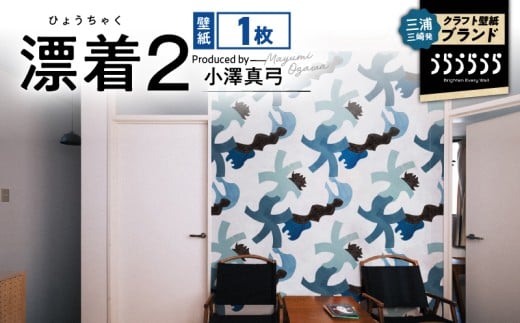 三浦・三崎発のクラフト壁紙ブランド 《うらうらうら》「漂着2」 小澤真弓作　M124-004-01