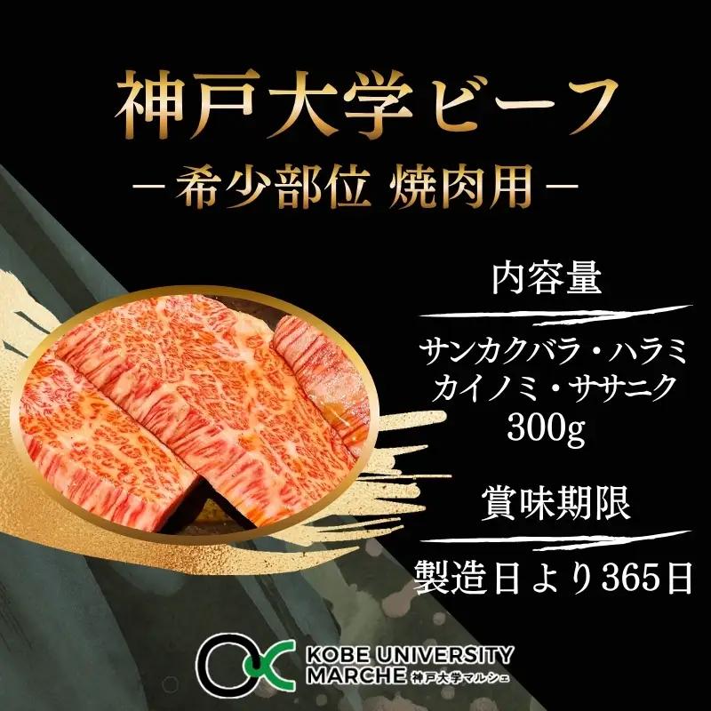 神戸牛 神戸大学ビーフ 希少部位 焼肉用 神戸牛【300g】