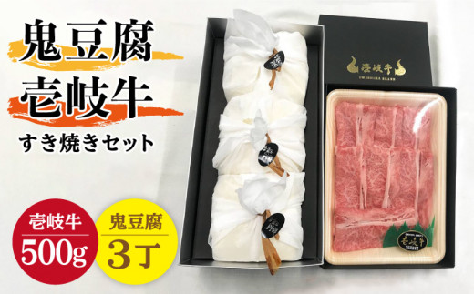 豆腐 プレミア鬼豆腐 すき焼きセット 3-R500g 《壱岐市》【中村たんぱく】[JAN010] お肉 国産牛 すき焼き とうふ 豆腐 セット 贈り物 ギフト プレゼント 化粧箱 58000 58000円 ゴチになります ぐるナイ 壱岐牛