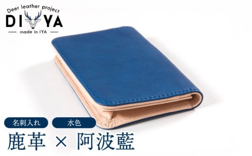 名刺入れ 藍染 国産 鹿革 水色 手作り カード ポケット マチあり 藍染め 阿波藍 間伐材の布 カードケース 軽量 おしゃれ ファッション 小物 アクセサリー ビジネス ギフト プレゼント 祖谷 ジビエ みよし 徳島県 三好市 DIYA