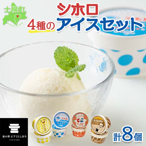 北海道 シホロアイスクリーム セット 4種類 8個 アイス ミルク とうきび カフェオレ シーベリー スイーツ カップアイス トウモロコシ 珈琲 デザート おやつ 詰め合わせ 詰合せ お取り寄せ 乳製品 送料無料 十勝 士幌町【L01】