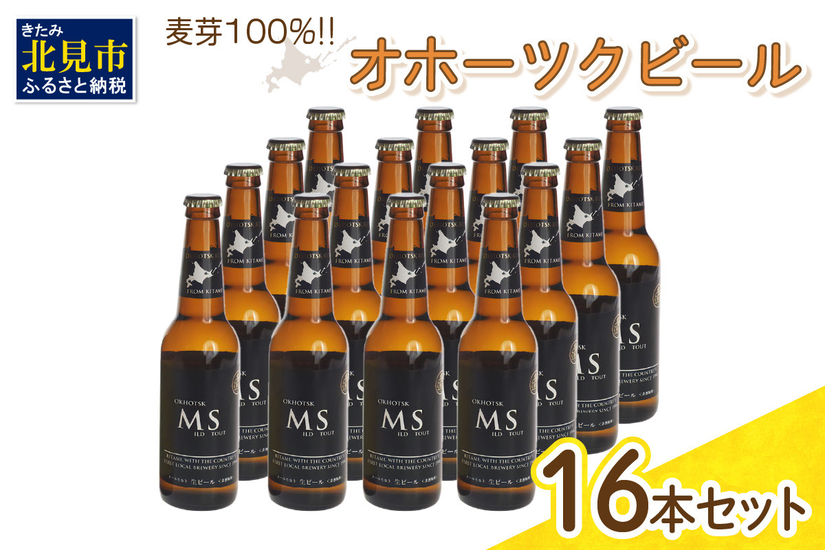 
《14営業日以内に発送》オホーツクビール マイルドスタウト 16本セット ( 飲料 お酒 ビール 瓶ビール ギフト お中元 お歳暮 お祝い プレゼント のし )【028-0043】
