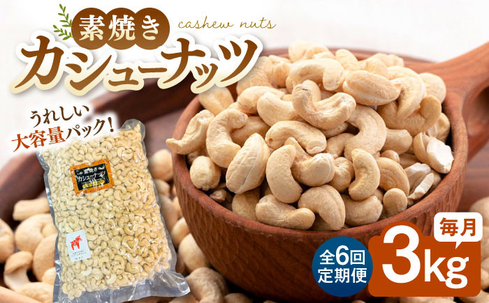 
            【6回定期便】【徳用】無塩 素焼き カシューナッツ3kg［3kg×1袋］▼ ナッツ 美容 健康 筋トレ 高タンパク 効果 栄養価 ダイエット 良質 料理 デザート お菓子 カシューナッツ  無添加 ローストナッツ ナッツ おやつ おつまみ 間食 植物油不使用 低糖質 定期便 桂川町/株式会社福六 [ADAM045]
          