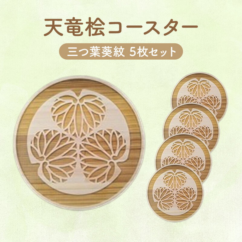 【ふるさと納税】天竜桧コースター 三つ葉葵紋 5枚セット 茶托 桧 ひのき 木製 徳川家康 家紋 彫刻 工業製品 温かみのある製品 静岡県浜松市