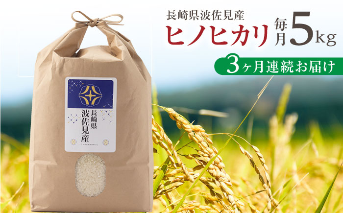 【令和6年度新米】【全3回定期便】ヒノヒカリ 白米 5kg×3回 計15kg  波佐見町産【冨永米穀店】 [ZF04]