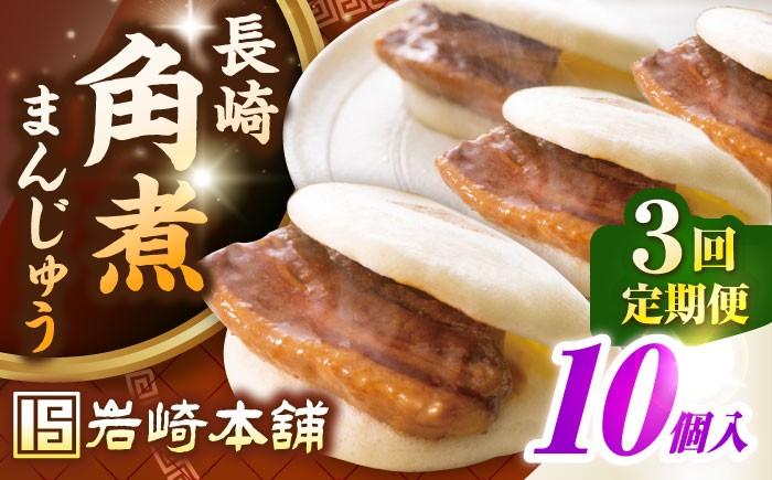 
            【全3回定期便】長崎角煮まんじゅう10個入り(袋)《壱岐市》【岩崎本舗】冷凍 豚 豚角煮 角煮饅頭 簡単調理 おやつ お取り寄せ 長崎 [JHA013]
          