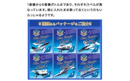 ブルーインパルスサイダー専用化粧箱入り【6本セット】