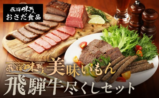 美味いもん飛騨牛尽くしセット(飛騨牛ローストビーフ,焼きハム,ミートローフ,ビーフバー) ギフト 贈り物 【飛騨 味職人】詰め合わせ ハム ローストビーフ 飛騨牛 下呂市 セット