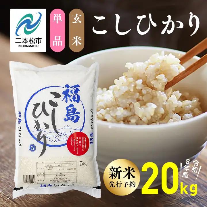 《先行予約》 玄米 令和8年産 こしひかり 20kg 玄米